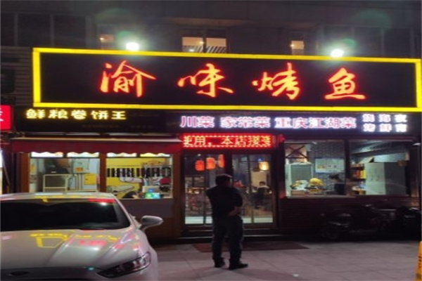 渝味烤鱼