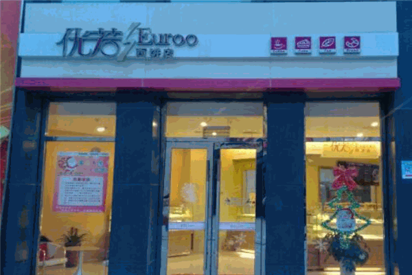 优若西饼