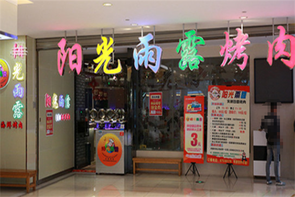 阳光雨露自助烤肉