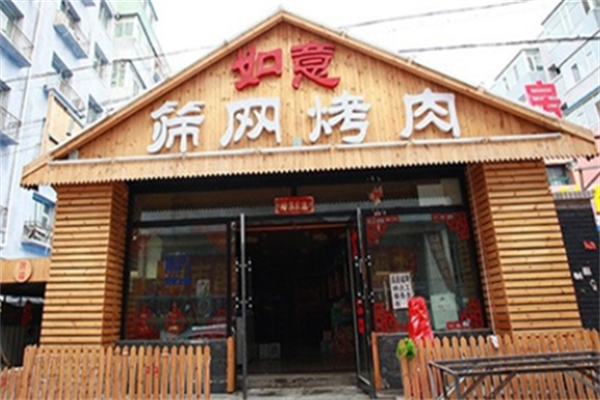 如意筛网烤肉