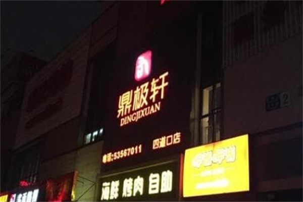 鼎极轩海鲜烤肉