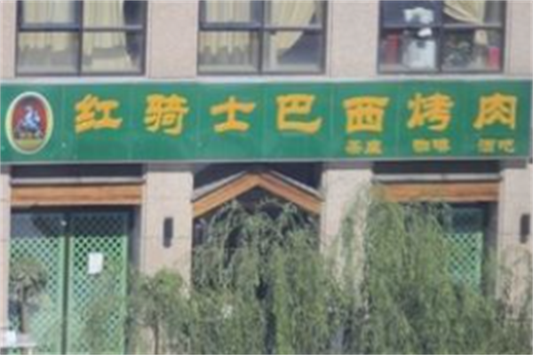 红骑士巴西烤肉 红骑士巴西烤肉