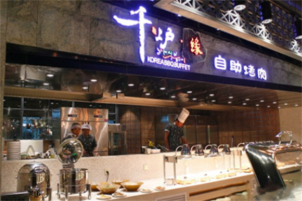 千炉缘自助烤肉 千炉缘自助烤肉