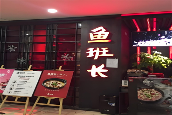 鱼班长