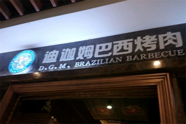 迪迦姆巴西烤肉 迪迦姆巴西烤肉