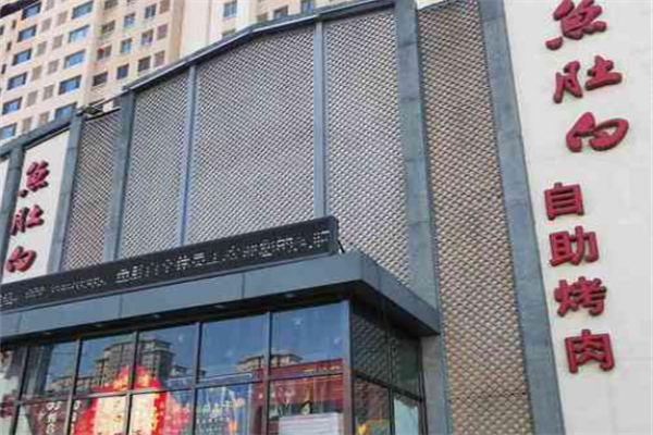 鱼肚白自助烤肉 鱼肚白自助烤肉