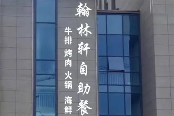 翰林轩自助烤肉