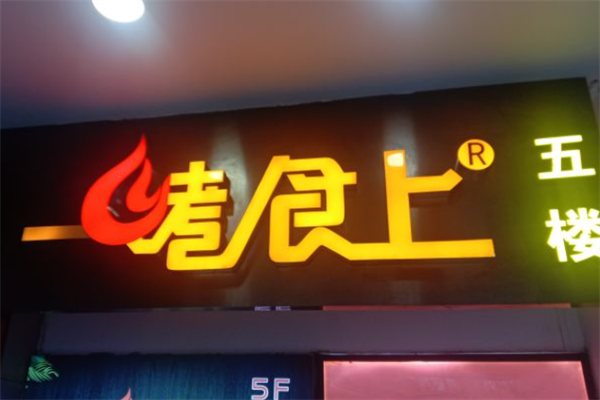 一烤食上自助烤肉