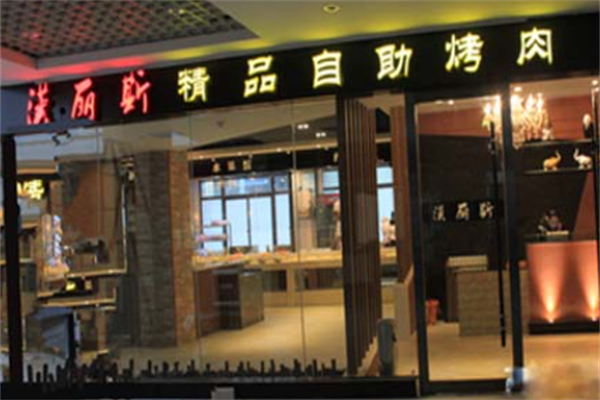 汉丽斯烤肉