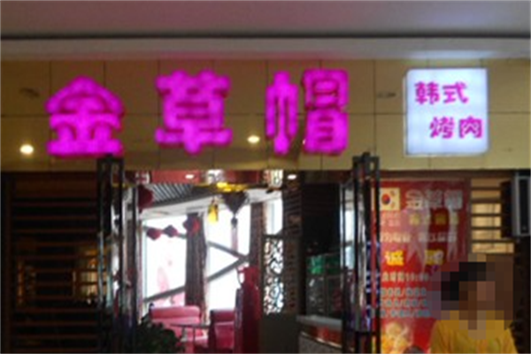 金草帽韩国烤肉 金草帽韩国烤肉