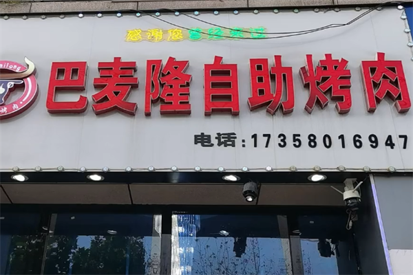 巴麦隆自助烤肉 巴麦隆自助烤肉