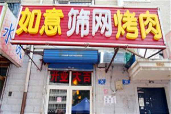 如意筛网烤肉