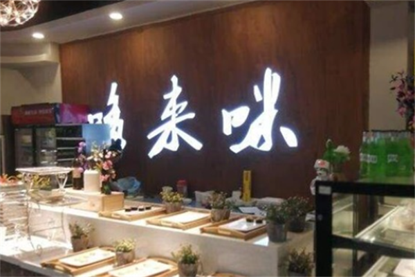 哆来咪自助烤肉