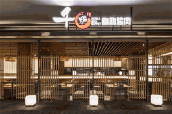 千炉缘自助烤肉 千炉缘自助烤肉