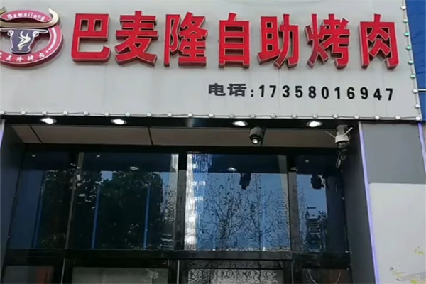 巴麦隆自助烤肉 巴麦隆自助烤肉