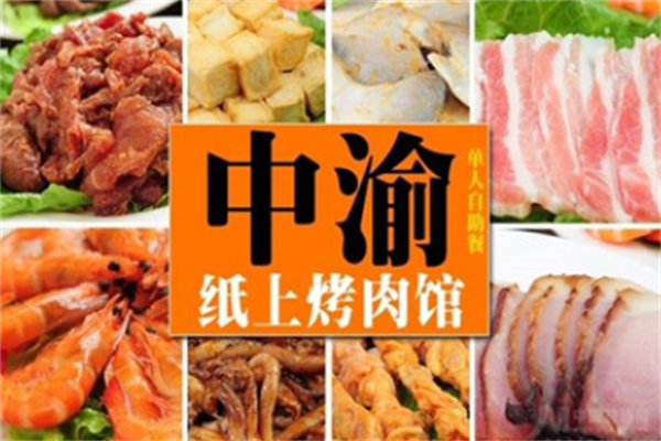 中渝纸上烤肉