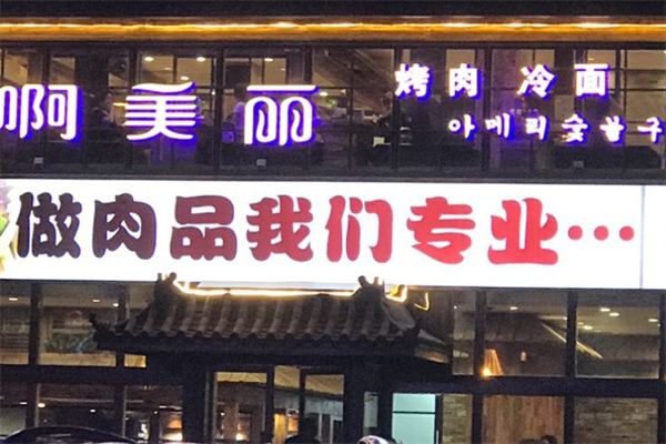 啊美丽烤肉
