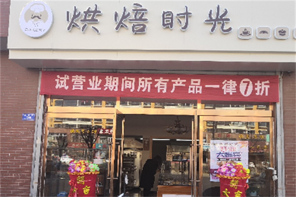 烘焙时光蛋糕店 烘焙时光蛋糕店