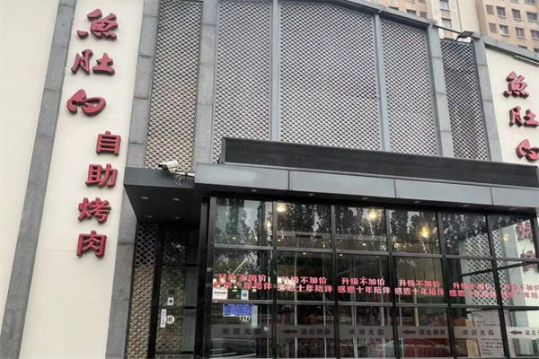 鱼肚白自助烤肉 鱼肚白自助烤肉