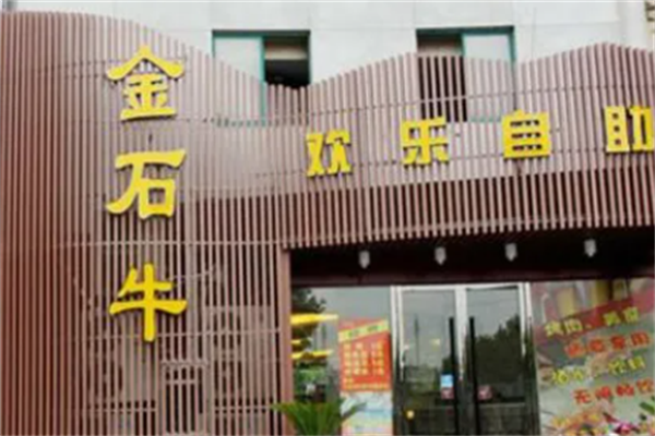 金石牛自助烤肉