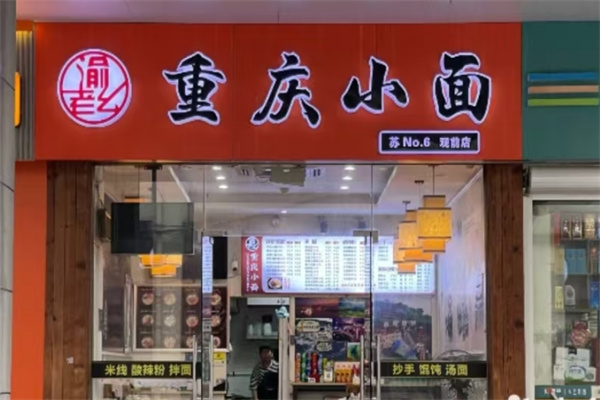 渝老幺重庆小面
