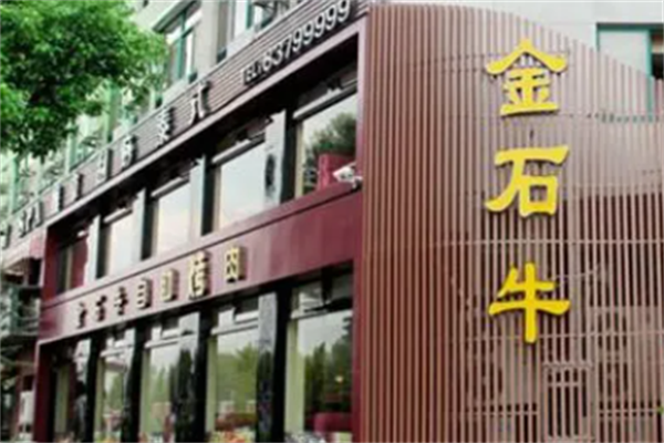 金石牛自助烤肉