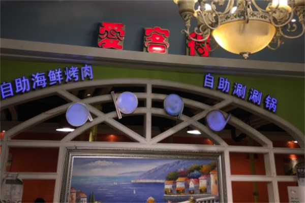 爱客得自助海鲜烤肉 爱客得自助海鲜烤肉