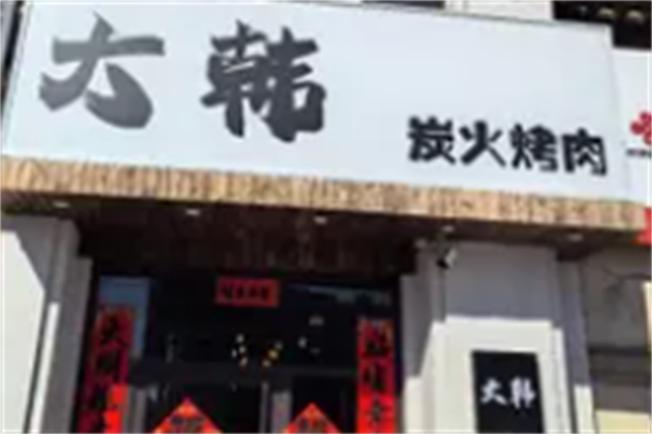 大韩烤肉 大韩烤肉