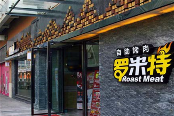 罗米特自助烤肉