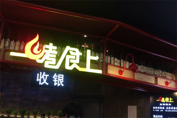 一烤食上自助烤肉