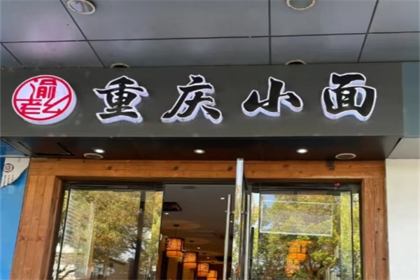 渝老幺重庆小面