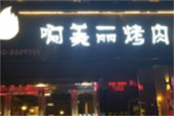 啊美丽烤肉