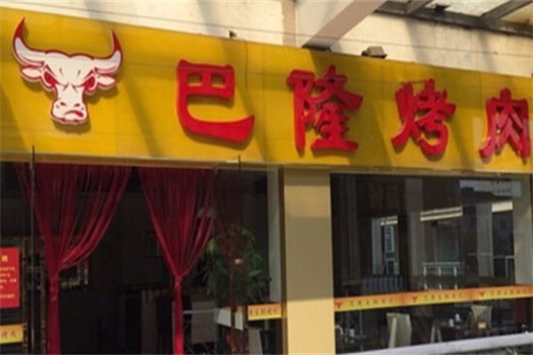 巴隆烤肉 巴隆烤肉