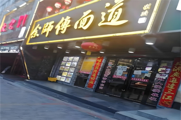 余师傅面道