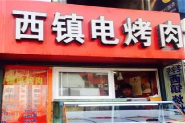 西镇电烤肉 西镇电烤肉