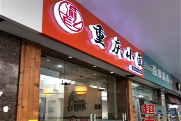 渝老幺重庆小面