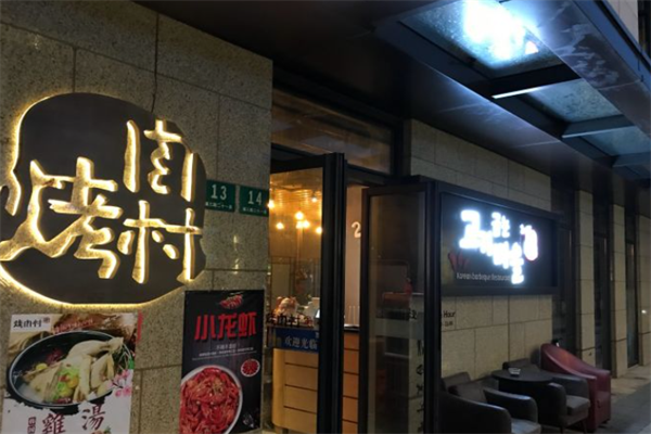 烤肉村 烤肉村