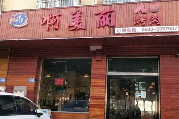 啊美丽烤肉