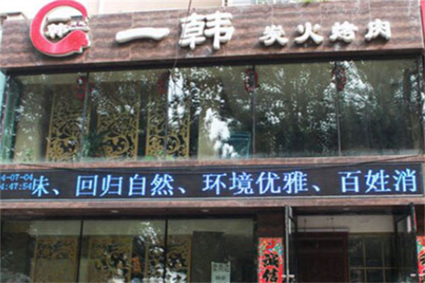 一韩烤肉
