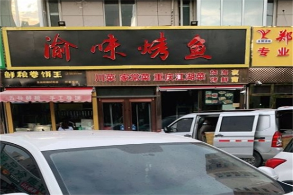 渝味烤鱼