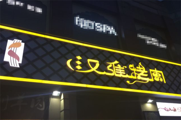 汉维烤肉 汉维烤肉