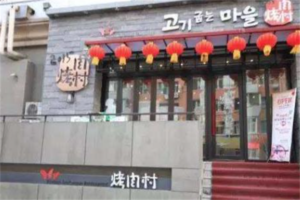 烤肉村 烤肉村