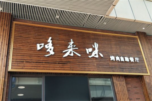 哆来咪自助烤肉