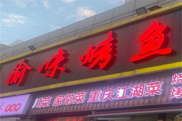 渝味烤鱼