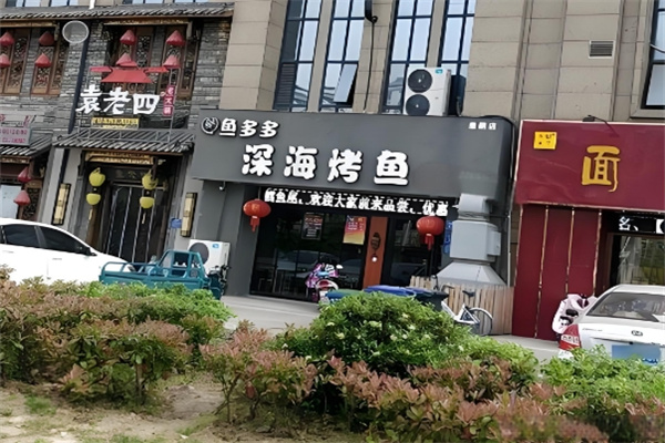 鱼多多深海烤鱼