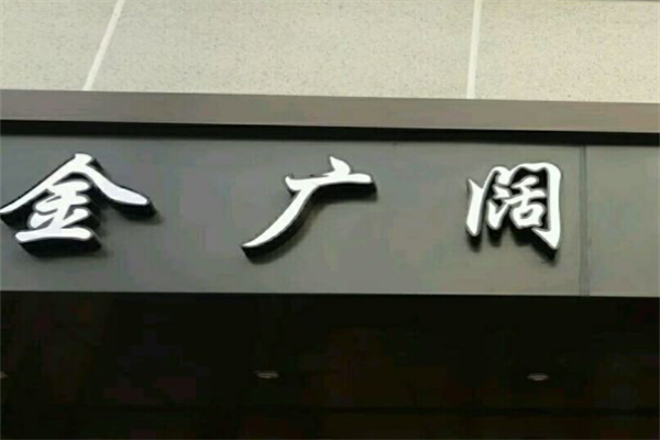 金广阔自助海鲜烤肉