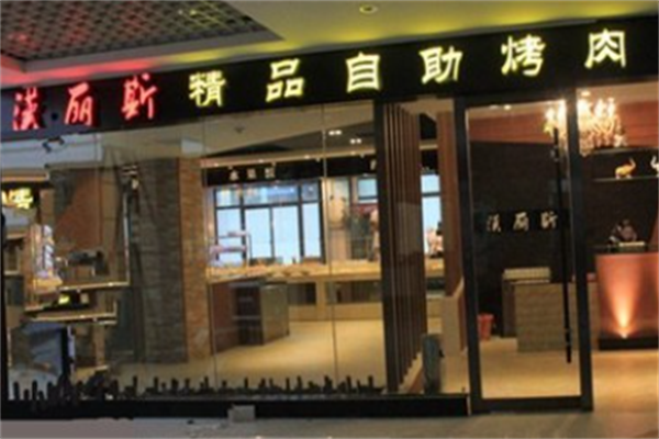 汉丽斯烤肉
