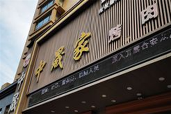 中晟家烤肉