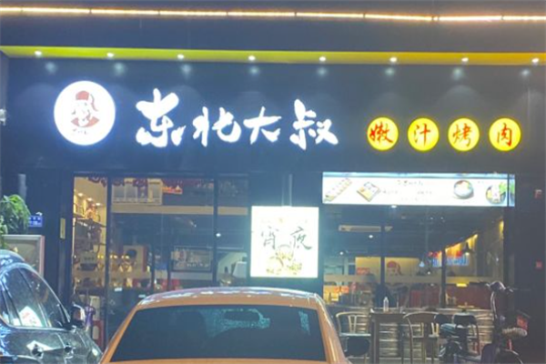 东北大叔嫩汁烤肉