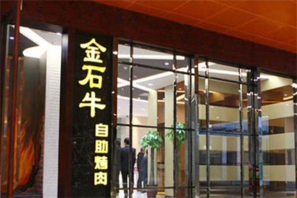 金石牛自助烤肉